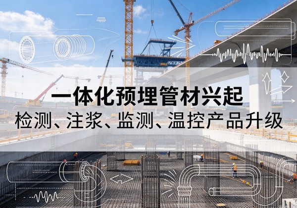 银州一体化管材产品兴起，声测注浆一体管、多功能预埋管应用增多