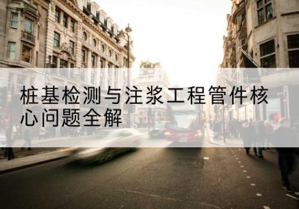 银州声测管常用规格有哪些？-桩基检测与注浆工程管件核心问题全解